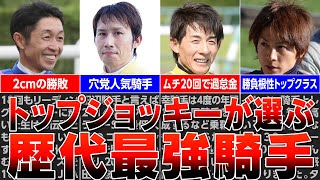 【競馬】トップジョッキーが選ぶ歴代最強騎手！！騎手たちの勝負強さの理由。武豊騎手が本当に日本一なの！？