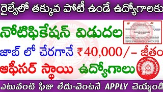 రైల్వే నుండి తక్కువ పోటీతో ఆఫీసర్ స్థాయి ఉద్యోగాలు విడుదల || Railway Latest Jobs