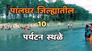 पालघर जिल्ह्यातील 10 पर्यटन स्थळे|Top 10 Tourist Places in Palghar|Palghar Tourist Places