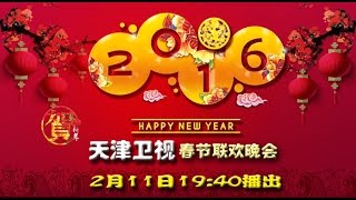 2016天津卫视春节联欢晚会