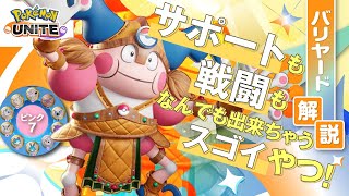 学習型で相方を最強にする!! バリヤード解説実況【ポケモンユナイト】