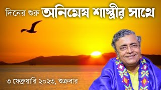 দিনের শুরু অনিমেষ শাস্ত্রীর সাথে   3 ফেব্রুয়ারী 2023 শুক্রবার   Pandit Animesh Shastri