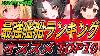 ⚓️アズールレーン⚓️「最強艦船ランキング」オススメTOP10【アズレン/Azur Lane/碧蓝航线】