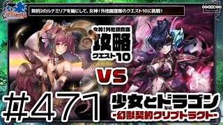 【少女とドラゴン】円環対決！ルナミリアの強制円環戦法で女神！外地調査隊のクエスト10に挑戦！ #471【幻獣契約クリプトラクト】