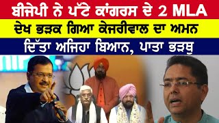 Punjab Politics : BJP ਨੇ ਪੱਟੇ Congress ਦੇ 2 MLA, ਦੇਖ ਭੜਕ ਗਿਆ Kejriwal ਦਾ ਅਮਨ || D5 Channel Punjabi