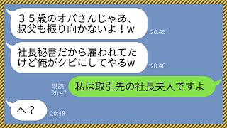 【LINE】35歳独身で社長秘書の私を玉の輿狙いの女と勘違いする社長の甥っ子「叔父の事は諦めろ！」→勝手に退職させられたので素直に従った結果、男には悲惨な末路が...www【総集編】