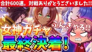 【ガチャ動画】対戦ありがとうございました!!もう半年はサポカを回したくありません!!!三女神ガチャ最終決着/#ウマ娘