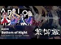 【東方アレンジ】bottom of night （夜が降りてくる） 和泉幸奇【荒御霊】