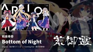 【東方アレンジ】Bottom of Night （夜が降りてくる） - 和泉幸奇【荒御霊】