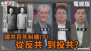 國共百年糾纏(下): 從反共 到投共？｜#明居正 #矢板明夫 #汪浩｜@華視三國演議｜20250112