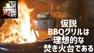 【キャンプギア】焚き火台【Weber Smokey Joe】