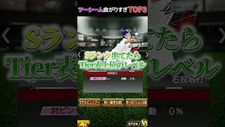 【脅威】ツーシームが曲がりすぎな選手TOP3【プロスピA】【リアタイ】【中日純正】#プロスピ#リアタイ#中日純正#shorts