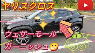 ヤリスクロス専用ウェザーモールガーニッシュ取り付け動画