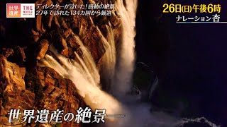 『世界遺産』3/26(日) 特別企画 ディレクターが泣いた! 感動の絶景【TBS】