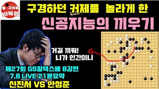 구경하던 커제를 놀라게 한 신공지능의 끼우기~ [7.8 LIVE 21분 요약] 제27회 GS칼텍스배 8강전 신진서 VS 안성준