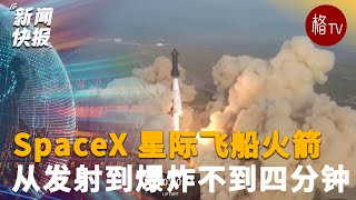 SpaceX 星际飞船火箭从发射到爆炸不到四分钟