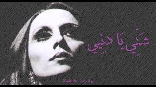 فيروز - شتي يا دنيي | Fairouz - Shatti ya dinie