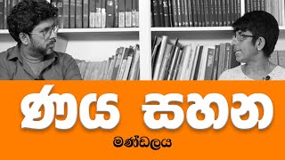 ණය සහන මණ්ඩලය කියන්නේ මොකක්ද ?