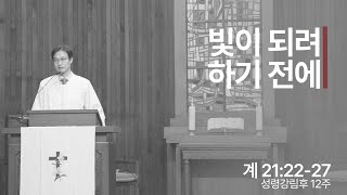 성령강림 후 제12주 예배 (2024년 8월 11일)