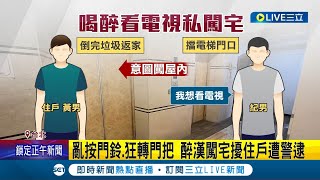 這理由太瞎了吧! 男倒垃圾遭尾隨 醉漢闖住宅辯稱\