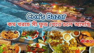 কম খরচে কক্সবাজারে সী ফুড / Seafood Platter of Cox's Bazar / Bangladeshi Food Reviewer