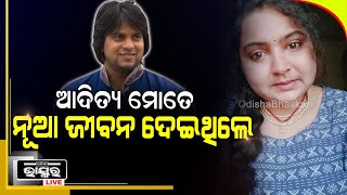 ଆଦିତ୍ୟ ମୋତେ ଗୋଟେ ନୂଆ ଜୀବନ ଦେଇଥିଲେ