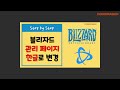 blizzard 블리자드 배틀넷 계정관리 페이지 한글로 변경하기 battle.net