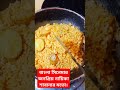 এখন আমি রিনা খান rice food cooking shortvideos