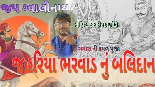 ગ્વાલીનાથ મહાદેવ ઝાઝાવડા દેવ ઈતિહાસ || સાહિત્યકાર દીપક જોષી || SHREEKAR MEDIA RAJKOT