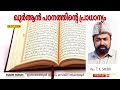 ഖുർആൻ പഠനത്തിന്റെ പ്രാധാന്യം അഡ്വ സക്കീർ ടി.കെ