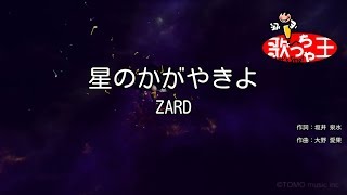 【カラオケ】星のかがやきよ / ZARD