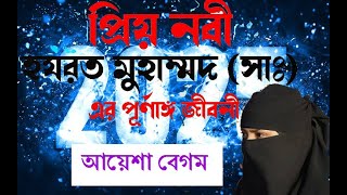 রাসুল সাঃ এর জীবনী শুনে চোখে পানি এসে গেলো  আয়েশা  বেগম