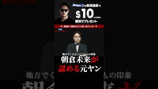 ヤンキーの証拠！？朝倉未来が言っていた足立区で有名な不良だったメガネ社長の過去がわかる！そして現在はCEO！BREAKINGDOWN5.5 #shorts