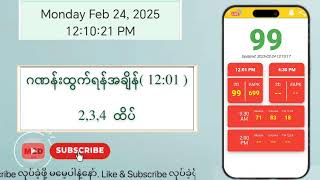 24.02.2025 (12:01) Myanmar 2D Live