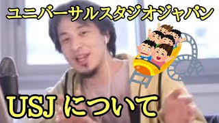 USJ ユニバーサルスタジオジャパン を語る ユニバ停電 USJ停電 を受けて ハリドリ ジェットコースター バックドロップ【ひろゆき】