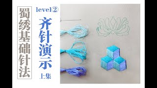 【慢学记】蜀绣基础针法level②齐针演示，上集