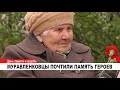 МУРАВЛЕНКОВЦЫ ПОЧТИЛИ ПАМЯТЬ ГЕРОЕВ