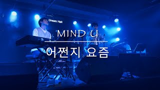 [누군가의 플레이리스트 track.51] 마인드유 - 어쩐지 요즘