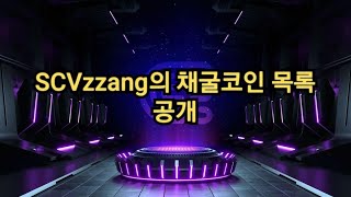 SCVzzang의 채굴코인 목록 공개