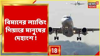 Kabul থেকে ওড়া Flight-এর Landing Gearএ মিলল মানুষের দেহাংশ । Afghanistan-এর প্রভাব Dry Fruits বাজারে