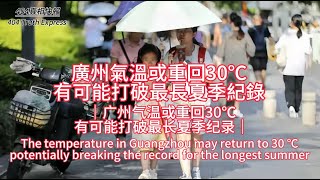 廣州氣溫或重回30℃，有可能打破最長夏季紀錄｜广州气温或重回30℃，有可能打破最长夏季纪录