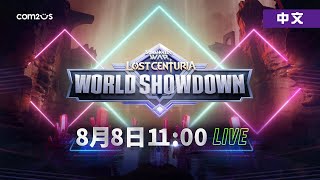 [中文][LIVE] 魔靈召喚：失落的世紀 World Showdown 決賽轉播!  主播:小熊 村村《魔靈召喚：失落的世紀》獎金20,000美元