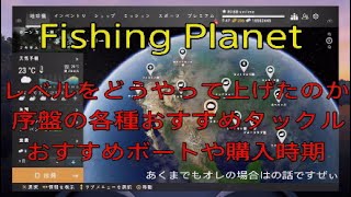 fishing planet どうやってレベルを上げたのか？ 序盤のおすすめタックルは？ おすすめのボートとそれを買うタイミングは？