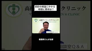 妊活相談室QandA「初診の検査にかかる時間と費用は？」