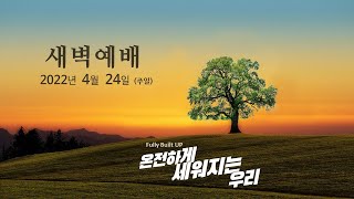 역곡동교회 22.04.24(주일) 새벽예배