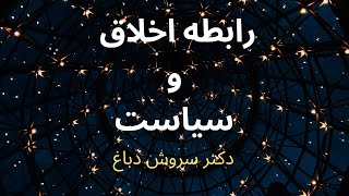 رابطه اخلاق و سیاست قسمت دوم،دکتر سروش دباغ