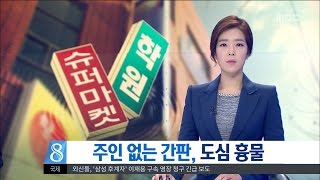 [대전MBC뉴스]주인 없는 간판, 흉물로 전락