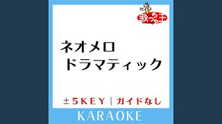 ネオメロドラマティック +1Key (原曲歌手: ポルノグラフィティ)