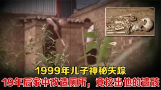 1999年儿子神秘失踪，19年后家中改造厕所，竟挖出他的遗骸