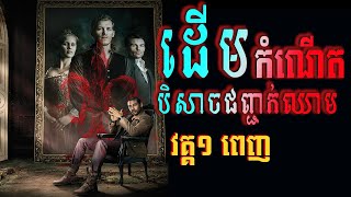 ដើមកំណើតបិសាចជញ្ជក់ឈាម Season 1 full | MT Movie explained